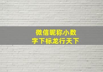 微信昵称小数字下标龙行天下