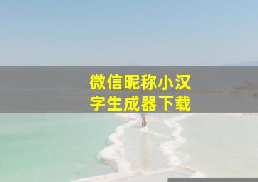 微信昵称小汉字生成器下载