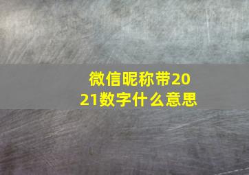 微信昵称带2021数字什么意思