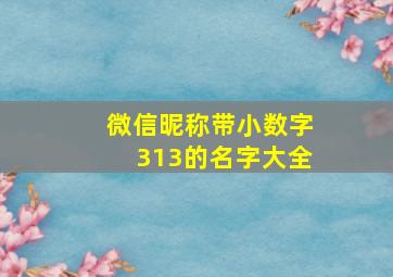 微信昵称带小数字313的名字大全