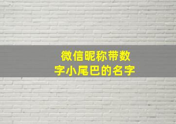 微信昵称带数字小尾巴的名字