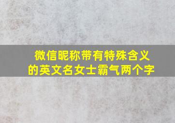 微信昵称带有特殊含义的英文名女士霸气两个字