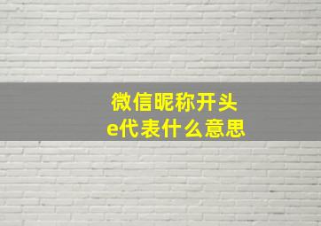 微信昵称开头e代表什么意思