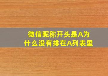 微信昵称开头是A为什么没有排在A列表里