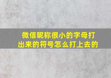 微信昵称很小的字母打出来的符号怎么打上去的