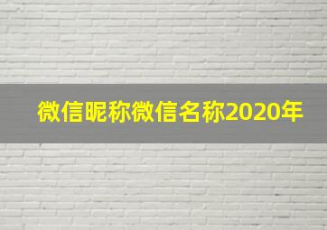 微信昵称微信名称2020年