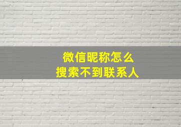 微信昵称怎么搜索不到联系人