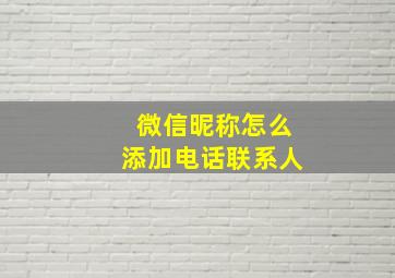 微信昵称怎么添加电话联系人