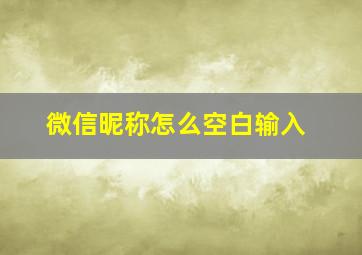 微信昵称怎么空白输入