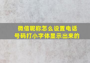 微信昵称怎么设置电话号码打小字体显示出来的