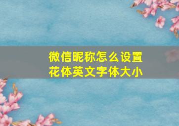 微信昵称怎么设置花体英文字体大小