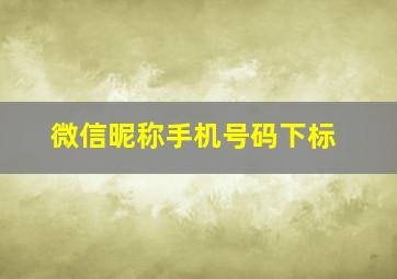 微信昵称手机号码下标