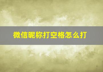 微信昵称打空格怎么打