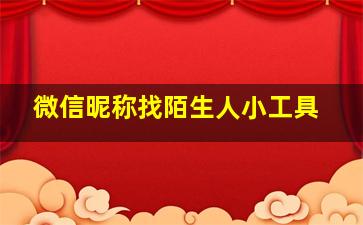 微信昵称找陌生人小工具