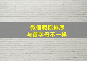 微信昵称排序与首字母不一样