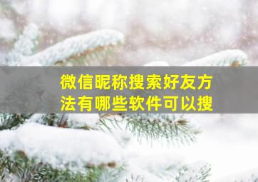 微信昵称搜索好友方法有哪些软件可以搜