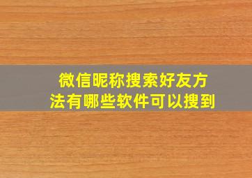 微信昵称搜索好友方法有哪些软件可以搜到