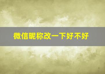 微信昵称改一下好不好