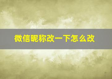 微信昵称改一下怎么改