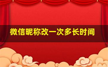 微信昵称改一次多长时间