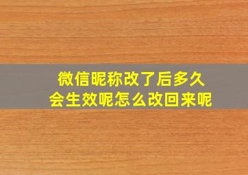 微信昵称改了后多久会生效呢怎么改回来呢