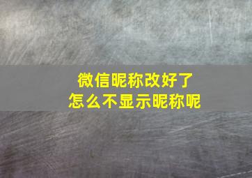 微信昵称改好了怎么不显示昵称呢