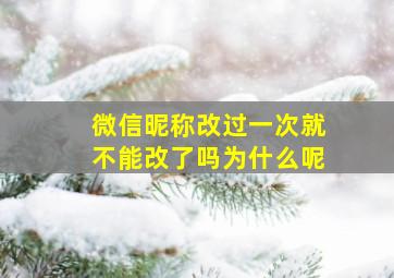 微信昵称改过一次就不能改了吗为什么呢