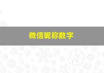 微信昵称数字