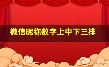 微信昵称数字上中下三排