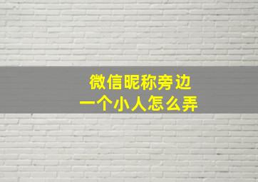 微信昵称旁边一个小人怎么弄