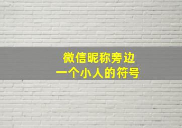 微信昵称旁边一个小人的符号