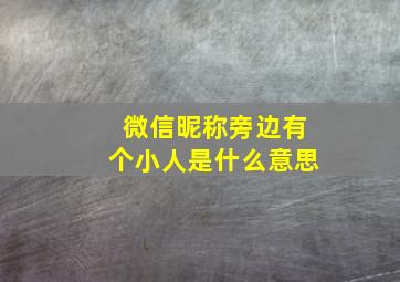 微信昵称旁边有个小人是什么意思