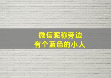 微信昵称旁边有个蓝色的小人