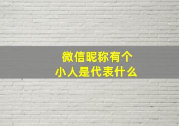 微信昵称有个小人是代表什么