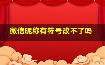 微信昵称有符号改不了吗