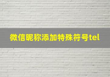 微信昵称添加特殊符号tel