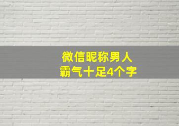 微信昵称男人霸气十足4个字