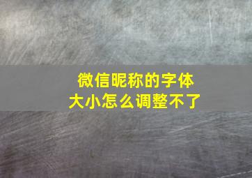 微信昵称的字体大小怎么调整不了