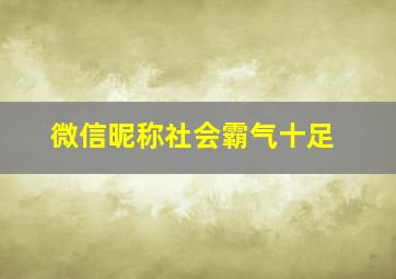 微信昵称社会霸气十足