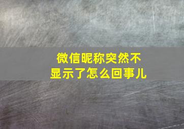 微信昵称突然不显示了怎么回事儿