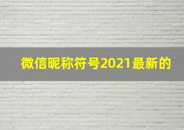 微信昵称符号2021最新的