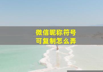 微信昵称符号可复制怎么弄