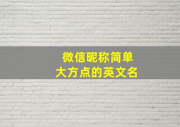 微信昵称简单大方点的英文名