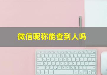 微信昵称能查到人吗