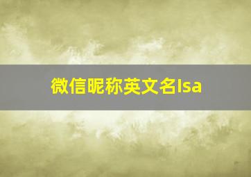 微信昵称英文名Isa