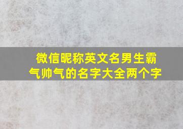 微信昵称英文名男生霸气帅气的名字大全两个字