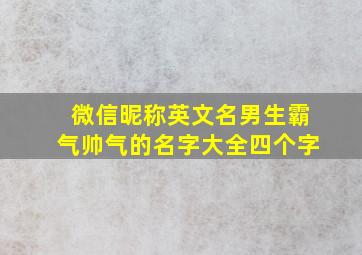 微信昵称英文名男生霸气帅气的名字大全四个字