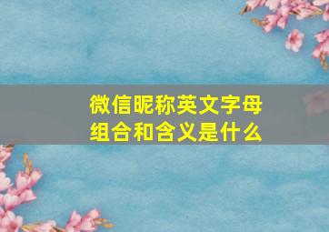 微信昵称英文字母组合和含义是什么