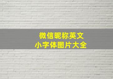 微信昵称英文小字体图片大全