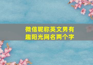 微信昵称英文男有趣阳光网名两个字